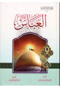 العباس عليه السلام