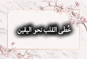خُطى القلب نحو اليقين