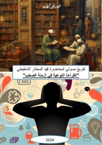 القراءة النوعية في أزمنة الصخب