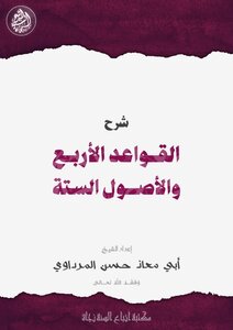 شرح القواعد الاربعة والاصول الستة