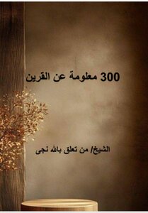 ٣٠٠ معلومه عن القرين