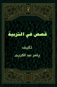 قصص في التربية