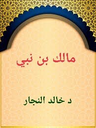 مالك بن نبي