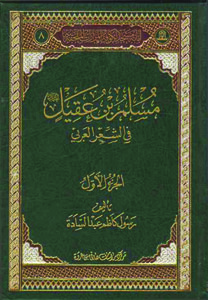 مسلم بن عقيل في الشعر العربي