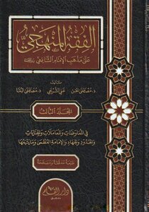 الفقه المنهجي على مذهب الإمام الشافعي ¦ طبعة 18