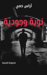 نوبة وجودية