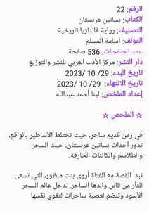 تلخيص رواية بساتين عربستان _ إعداد لينا أحمد عبدالله