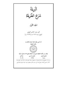 البريقة شرح الطريقة ١