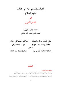 العباس بن علي بن ابي طالب عليه السلام في الشعر العربي