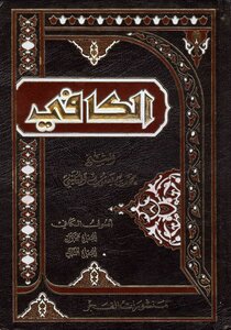 الكافي الأصول 1