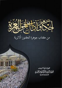 أحكام الحج والعمرة للقراءة