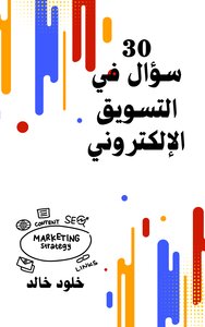 30 سؤال في التسويق الإلكتروني