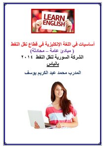 أساسيات اللغة الإنكليزية في قطاع نقل النفط