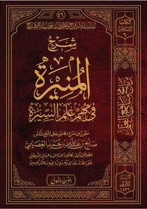 شرح المنیرة في السیرة