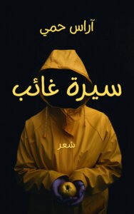 سيرة غائب