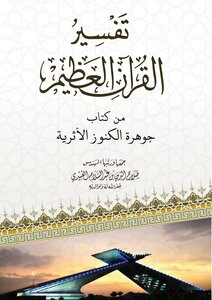 تفسير القرآن الكريم من كتاب الجوهرة للقراءة