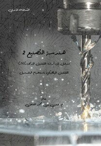 هندسة التصنيع 2