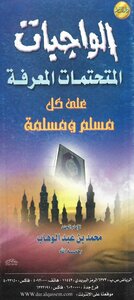 الواجبات المتحتمات المعرفة على كل مسلم ومسلمة