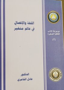 اللغة والاتصال في عالم متغير