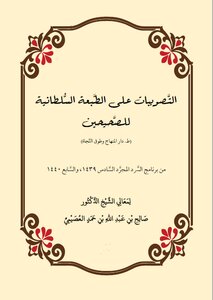 التصويبات على الطبعة السلطانية للصحيحين