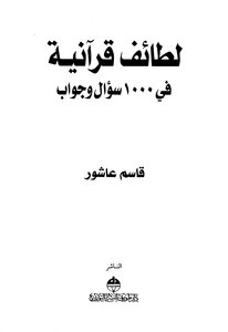 لطائف قرآنية في 1000 سؤال وجواب