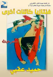 مسرحية فانتازيا كائنات اخرى للكاتب المسرحي اليمني حميد عقبي