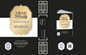 رِسالَةٌ ( فِيمَا لَوْ قَالَ شَخْصٌ إِنْ أَفْعَلَ كَذَا فَهُوَ كافِرٌ ) لِخَيْرِ الدّينِ الرَّمْليِّ ( دِراسَةٌ وَتَحْقيقٌ )