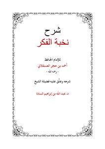 شرح نخبة الفكر