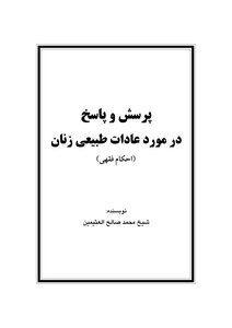 پرسش و پاسخ در مورد عادات طبیعی زنان