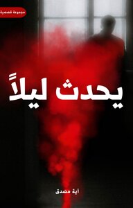 يحدث ليلاً