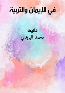 في الإيمان والتربية