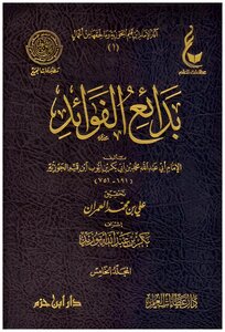 بدائع الفوائد ¦ آثار ابن القيم [ 1 ]