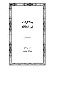 مناظرات في العقائد