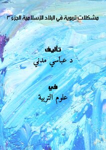 مشكلات تربوية في البلاد الإسلامية (الجزء 3 )