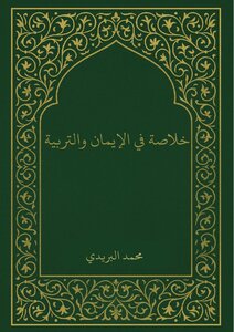 خلاصة في الإيمان والتربية