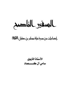السفير الناصح اضاءات من حياة مسلم بن عقيل عليه السلام الكاتب سامي ال كصاد