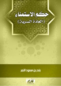 حكم الإستمناء (العادة السرية)