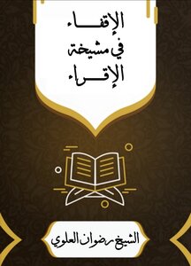 الإقفاء في مشيخة الإقراء