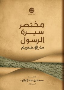 مختصر سيرة الرسول صلى الله عليه وسلم للشيخ محمد بن عبد الوهاب رحمه الله