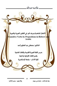 الأفعال المتعدية بحروف الجر في اللغتين العبرية والعربية