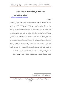 حُسن التخلص في قصة يوسف ما بين القرآن والتوراة