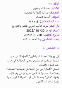تلخيص رواية عصبة الشياطين_ إعداد لينا أحمد عبدالله