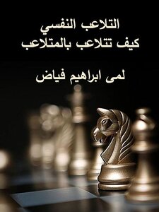 التلاعب النفسي - كيف تتلاعب بالمتلاعب