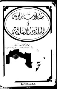 مشكلات تربوية في البلاد الإسلامية (الجزء 1 )