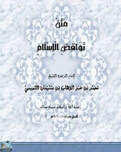 نواقض الإسلام