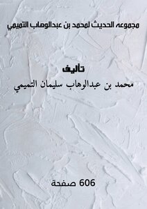 مجموعه الحديث لمحمد بن عبدالوهاب التميمي