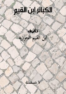 الكبائر (ابن القيم)