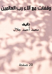 وقفات مع آلاء رب العالمين