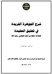 شرح الجوهرة الفريدة في تحقيق العقيدة