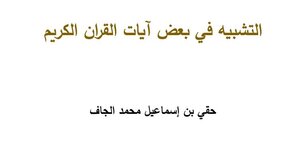 التشبيه في بعض آيات القران الكريم
